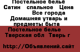 Постельное бельё Сатин 2 спальное › Цена ­ 3 500 - Все города Домашняя утварь и предметы быта » Постельное белье   . Тверская обл.,Тверь г.